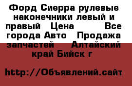 Форд Сиерра рулевые наконечники левый и правый › Цена ­ 400 - Все города Авто » Продажа запчастей   . Алтайский край,Бийск г.